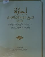 اجازة الشريف البوعناني الفاسي