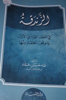 الزندقة في العصر العباسي الاول