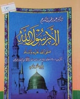 الارسول الله صلى الله عليه وسلم