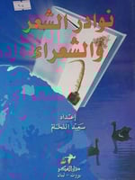 نوادر الشعر والشعراء