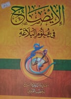 الايضاح في علوم البلاغة