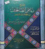 شرح رياض الصالحين 2/1