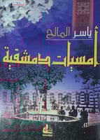 أمسيات دمشقية