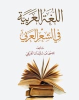 اللغة العربية في الشعر العربي