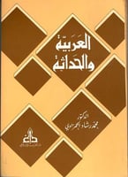 العربية والحداثة أو الفصاحة فصاحات