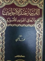 القرينة عند الأصوليين وأثرها في القواعد الأصولية