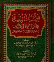 قصد السبيل في الجمع بين الزاد والدليل في فقه الاما...