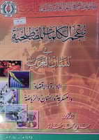 معجم الكلمات المصطلحية في لسان العرب