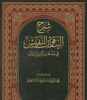 شرح الياقوت النفيس