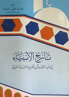 تاريخ الانبياء في ضوء القران الكريم والسنة النبوية