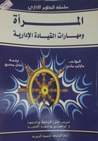 المرأة ومهارات القيادة الادارية