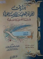 بدايات الحياة العلمية والادبية للمرأة في المملكة ا...