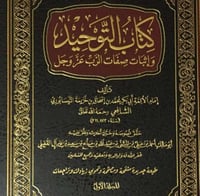 كتاب التوحيد وإثبات صفات الرب عزوجل 2/1