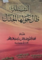 اسئلة طال حولها الجدل