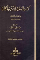 المنهاج في ترتيب الحجاج