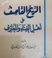 الريح القاصف على اهل الغناء والمعازف