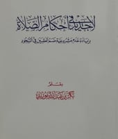 لاجديد في احكام الصلاة