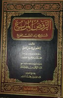 الروض المربع شرح زاد المستقنع