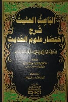 الباعث الحثيث