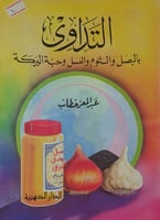 التداوي بالبصل والثوم والعسل