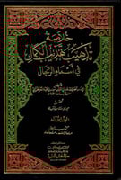 خلاصة تذهيب تهذيب الكمال 1/3