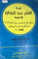 شرح السلم في المنطق