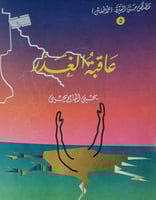 عاقبة الغدر