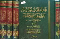 مختصر الصواعق المرسلة على الجهمية4/1 والمعطلة