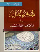 الماهر في القران فيما يكثر فيه الخطأ والنسيان