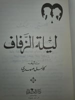 ليلة الزفاف