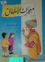 معجزات الاطفال