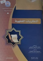 النظريات الفقهية
