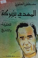 المهدي بن بركة للحقيقة والتاريخ