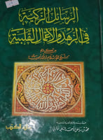 الرسائل الزكية في الزهد والاعمال القلبية