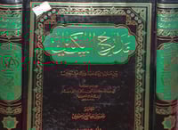 مدارج السالكين بين منازل اياك نعبد واياك نستعين 2/...