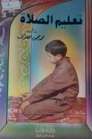 تعليم الصلاة