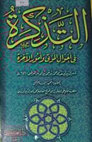 التذكرة في احوال الموتى وامور الاخرة