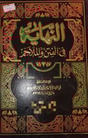 النهاية في الفتن والملاحم