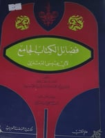 فضائل الكتاب الجامع