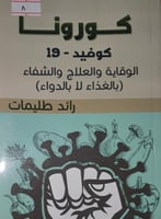 كورونا الوقاية والعلاج