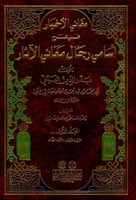 مغاني الاخبار في شرح اسامي رجال معاني الآثار ٣/١