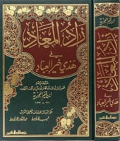 زاد المعاد في هدي خير العباد-مجلد واحد