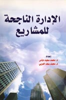 الادارة الناجحة للمشاريع