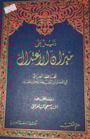 ذيل ميزان الاعتدال