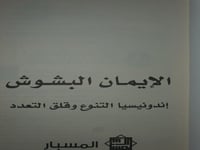 الايمان البشوش