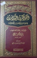 الكواكب النيرات في معرفة من اختلط من الرواة الثقات