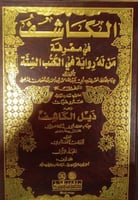 الكاشف في معرفة من له رواية في الكتب الستة ٣/١