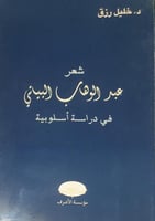 شعر عبد الوهاب البياتي في دراسة اسلوبية