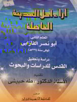 اراء اهل المدينة الفاضلة