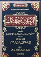 الاحاديث الالهيات ٢/١